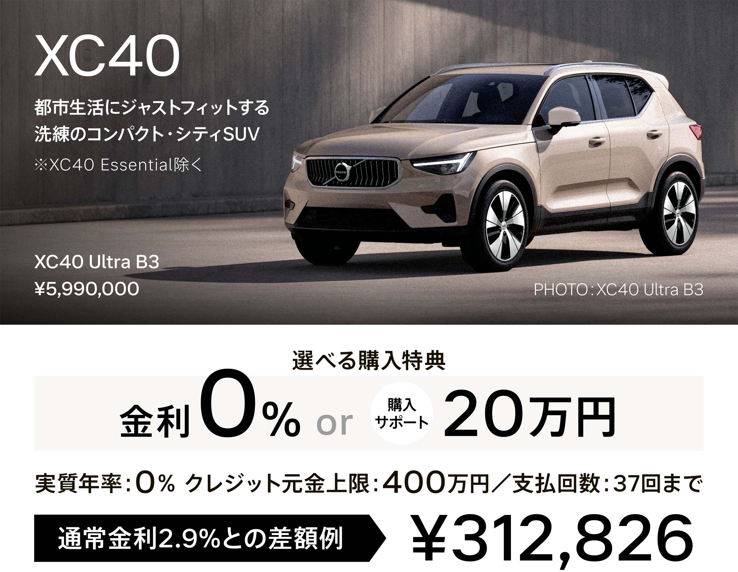 XC40 都市生活にジャストフィットする洗練のコンパクト・シティSUV ※XC40 Essential除く XC40 Ultra B3 ¥5,990,000